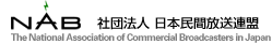 社団法人日本民間放送連盟